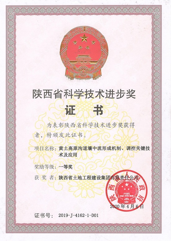 “陜西省科學技術(shù)進步“一等獎.jpg