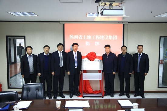 2013年，改制組建為“陜西省土地工程建設(shè)集團(tuán)有限責(zé)任公司”.jpg